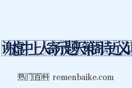 谢虚中上人寄示题天策阁诗近义词是什么意思的图片